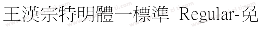 王漢宗特明體一標準 Regular字体转换
